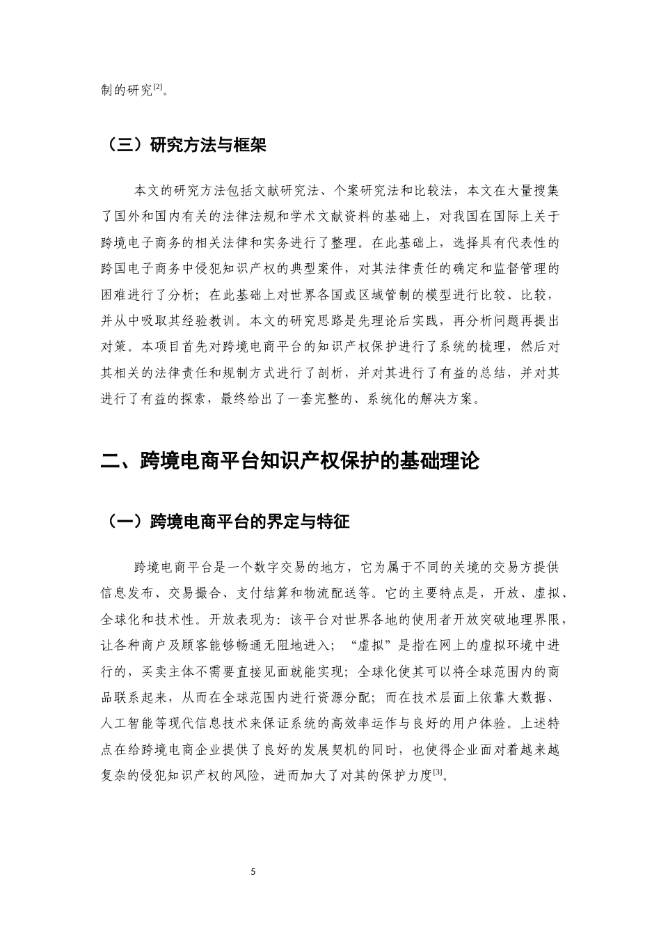 25年CH法学-跨境电子商务平台知识产权保护的法律责任与监管模式创新-约12096字符.docx_第5页