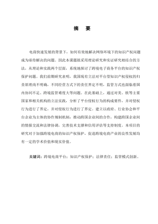 25年CH法学-跨境电子商务平台知识产权保护的法律责任与监管模式创新-约12096字符.docx