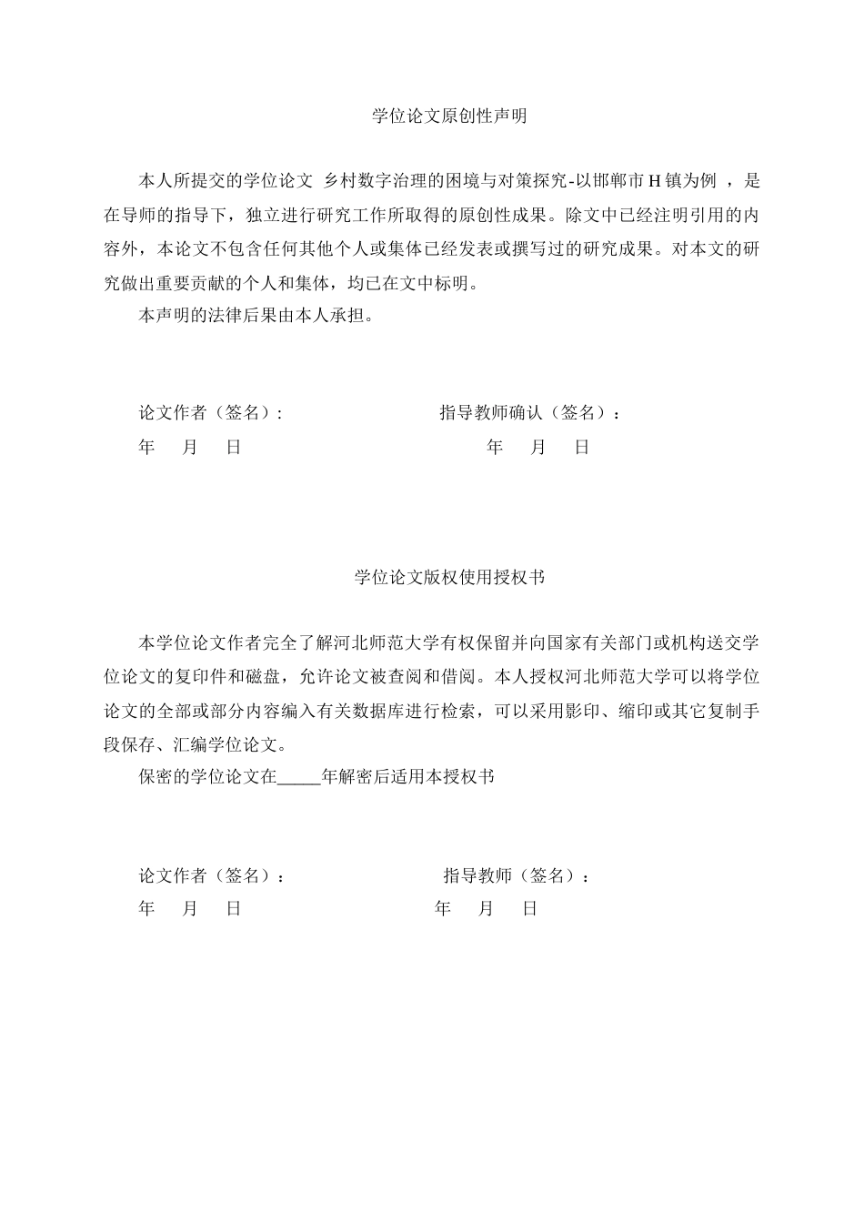 25年CH行政管理-乡村数字治理的困境与对策探究——以邯郸市H镇为例-约16164字符.docx_第3页