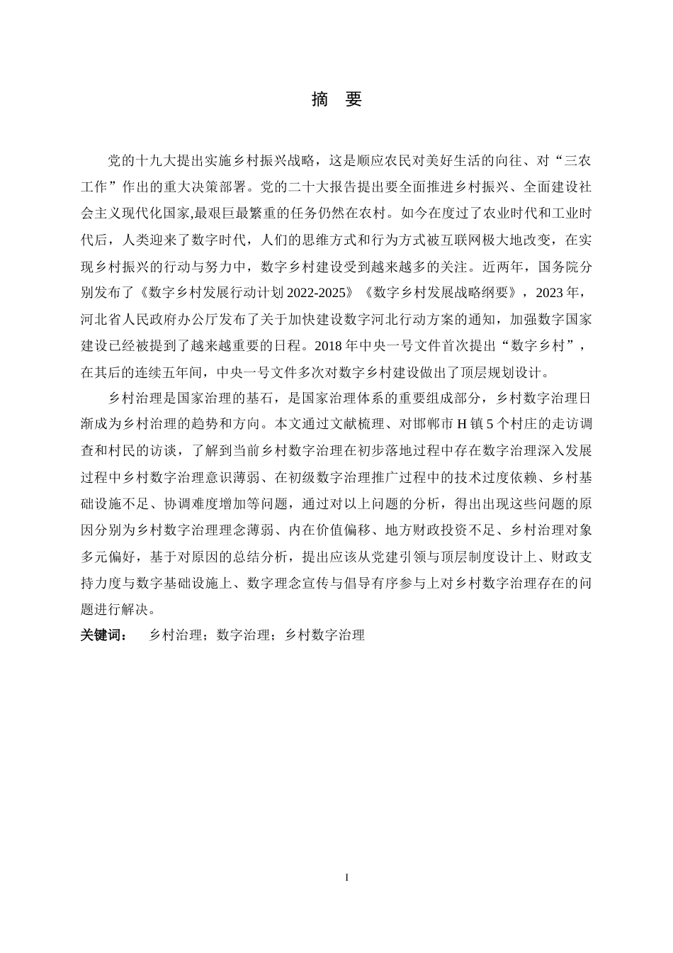 25年CH行政管理-乡村数字治理的困境与对策探究——以邯郸市H镇为例-约16164字符.docx_第4页