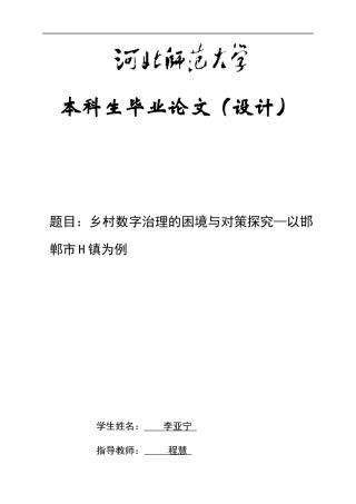 25年CH行政管理-乡村数字治理的困境与对策探究——以邯郸市H镇为例-约16164字符.docx