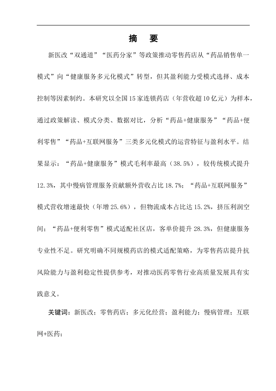 25年CH制药工程-新医改背景下零售药店的多元化经营模式与盈利能力分析-约8578字符终版.docx_第1页