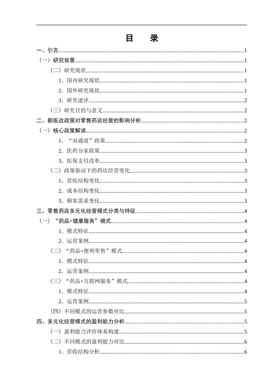 25年CH制药工程-新医改背景下零售药店的多元化经营模式与盈利能力分析-约8578字符终版.docx_第2页