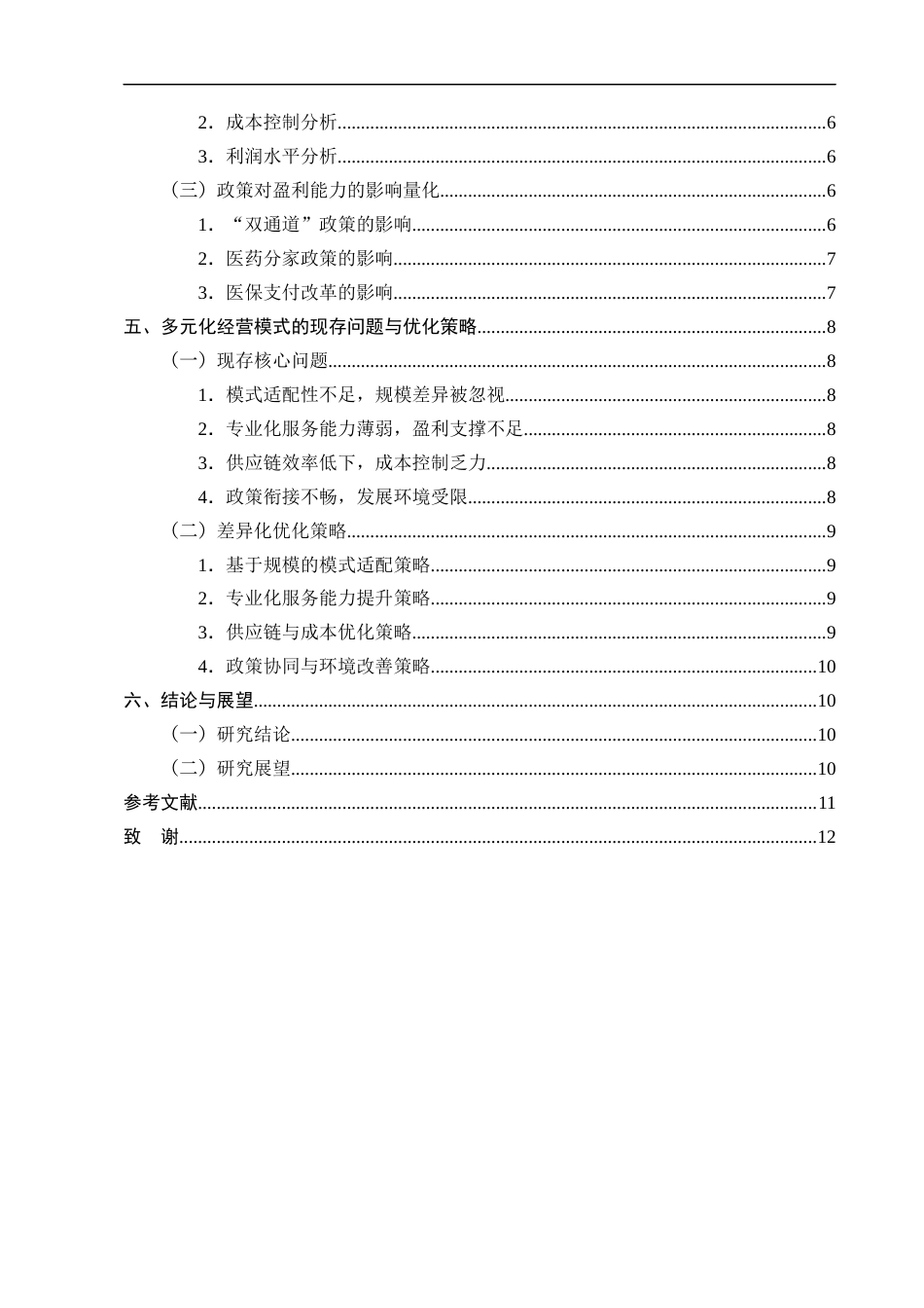 25年CH制药工程-新医改背景下零售药店的多元化经营模式与盈利能力分析-约8578字符终版.docx_第3页
