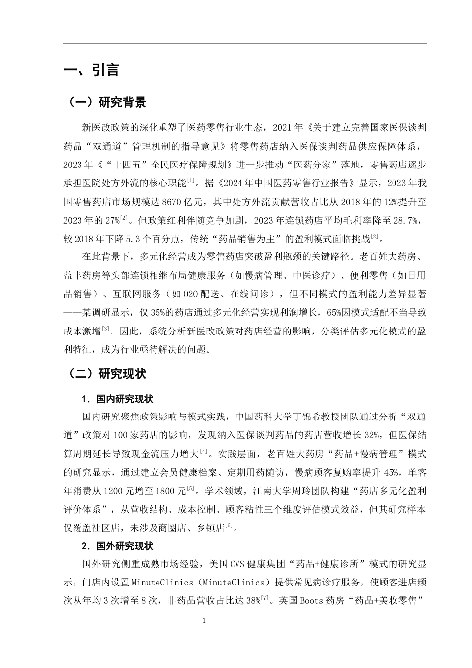25年CH制药工程-新医改背景下零售药店的多元化经营模式与盈利能力分析-约8578字符终版.docx_第4页