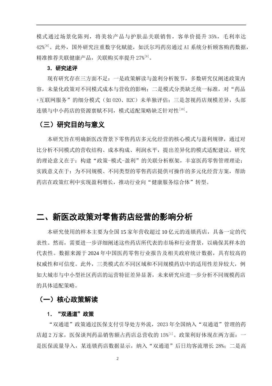 25年CH制药工程-新医改背景下零售药店的多元化经营模式与盈利能力分析-约8578字符终版.docx_第5页