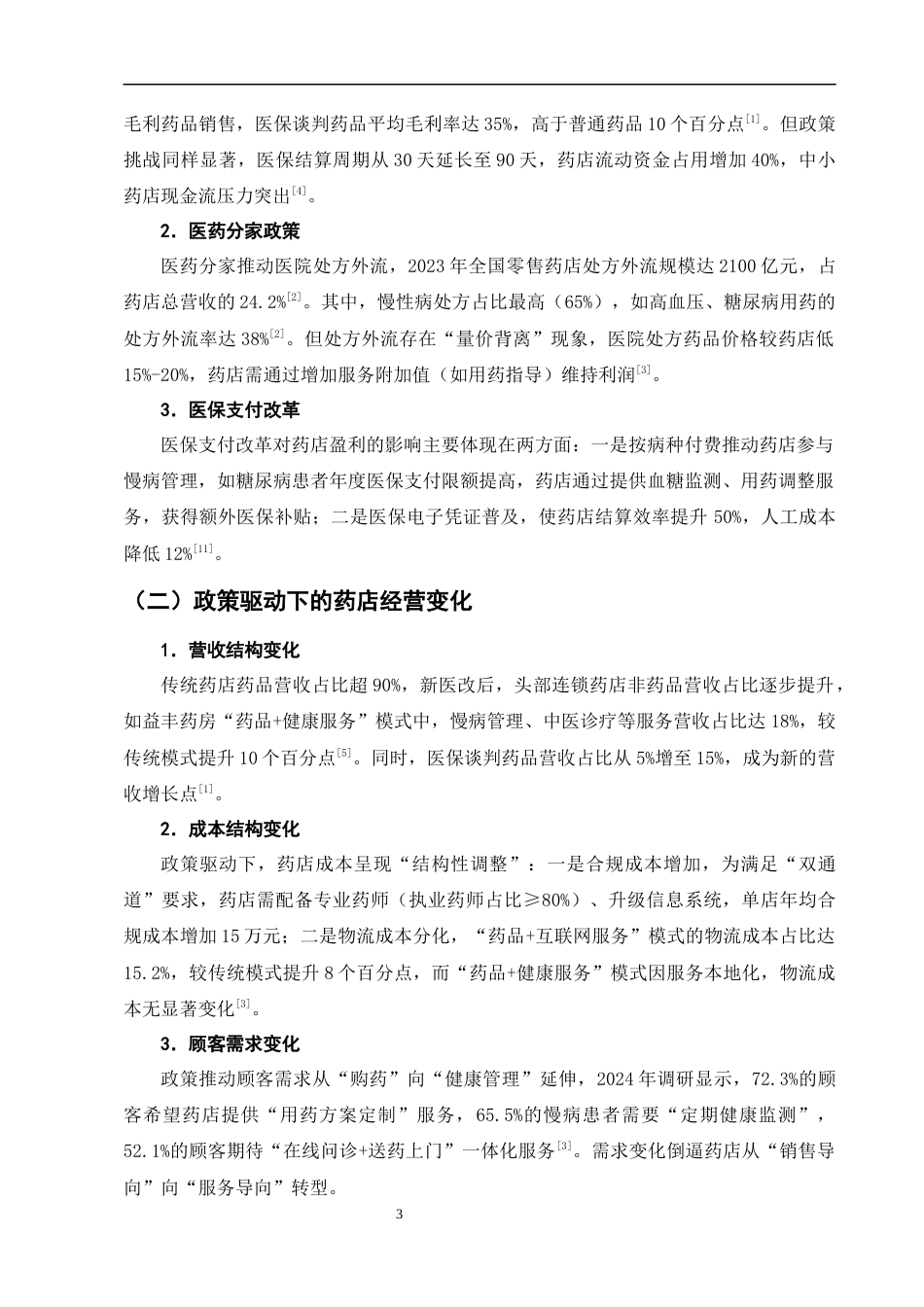 25年CH制药工程-新医改背景下零售药店的多元化经营模式与盈利能力分析-约8578字符终版.docx_第6页