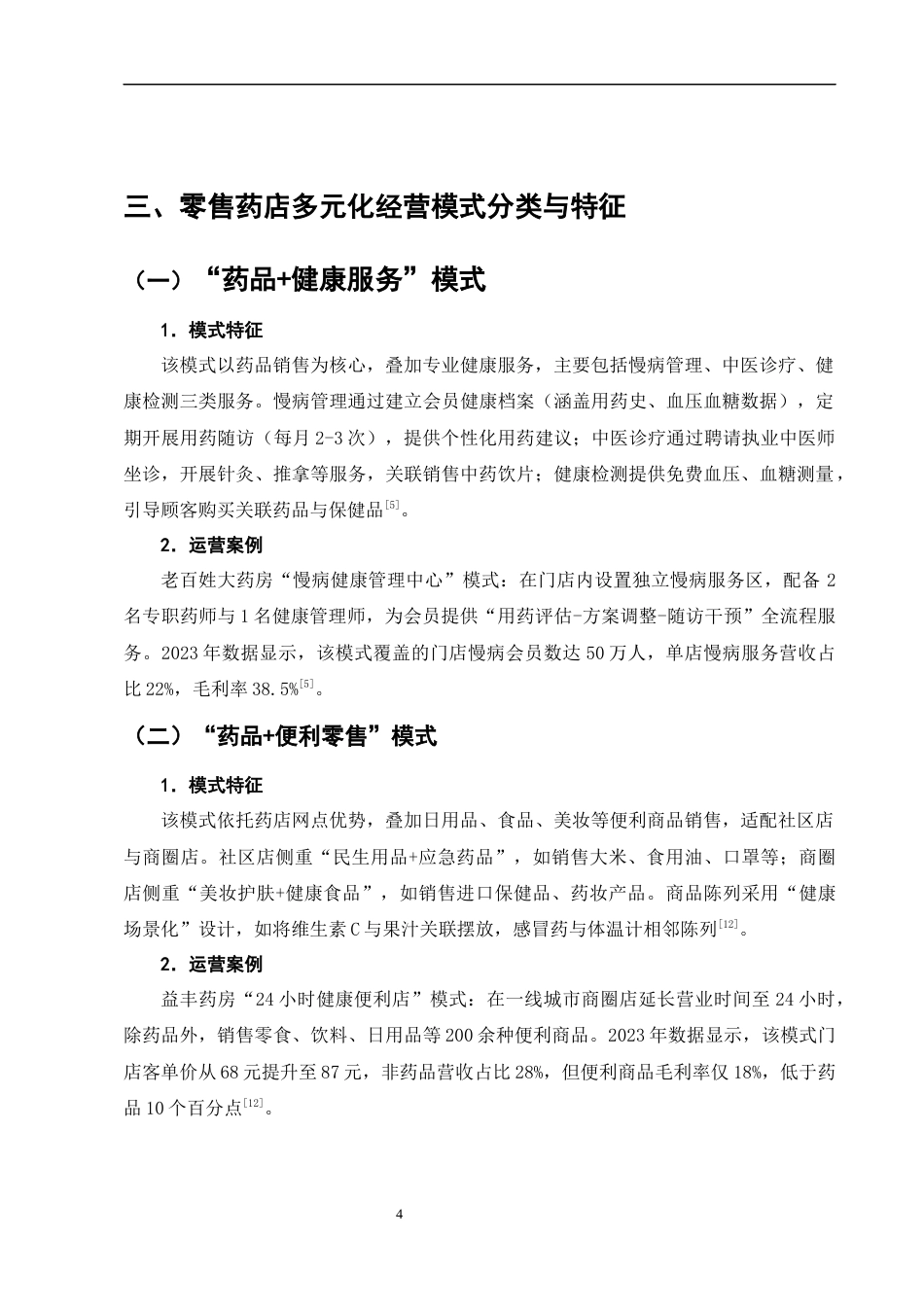 25年CH制药工程-新医改背景下零售药店的多元化经营模式与盈利能力分析-约8578字符终版.docx_第7页