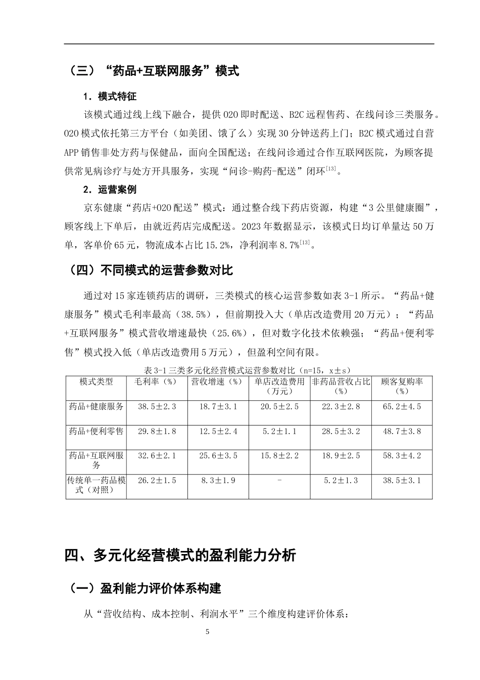 25年CH制药工程-新医改背景下零售药店的多元化经营模式与盈利能力分析-约8578字符终版.docx_第8页
