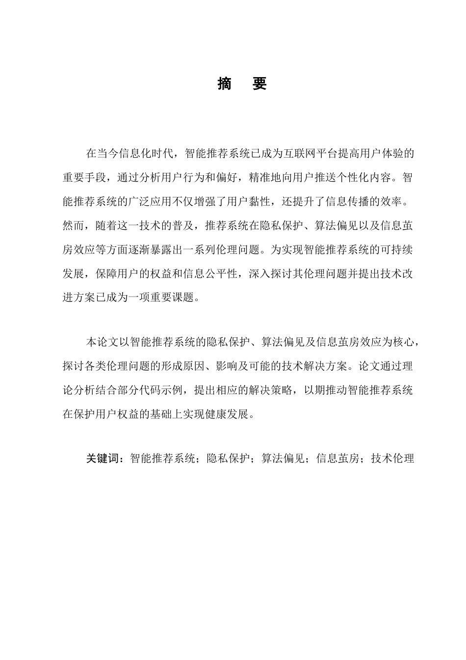 25年CH计算机科学与技术-智能推荐系统的伦理问题及技术实现探索-约14321字符终版.docx_第1页