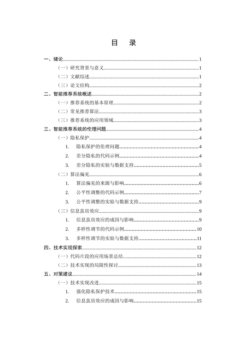 25年CH计算机科学与技术-智能推荐系统的伦理问题及技术实现探索-约14321字符终版.docx_第2页