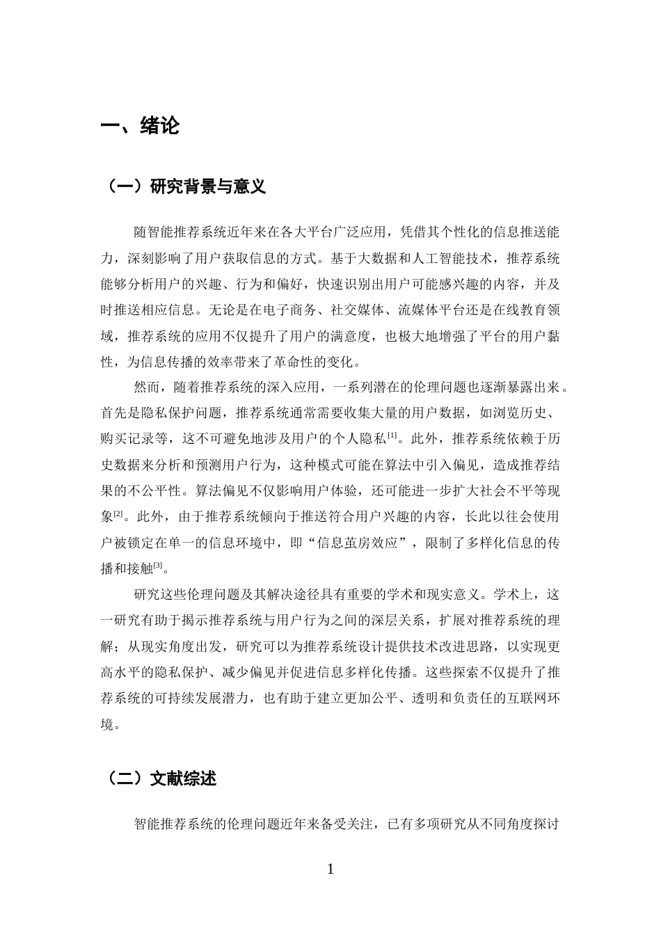 25年CH计算机科学与技术-智能推荐系统的伦理问题及技术实现探索-约14321字符终版.docx_第4页