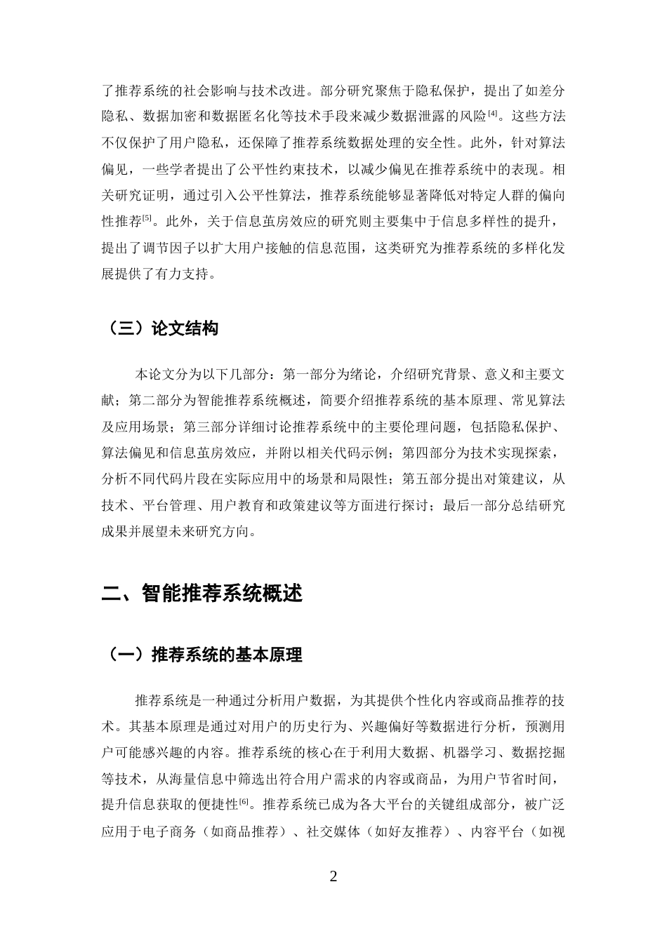 25年CH计算机科学与技术-智能推荐系统的伦理问题及技术实现探索-约14321字符终版.docx_第5页