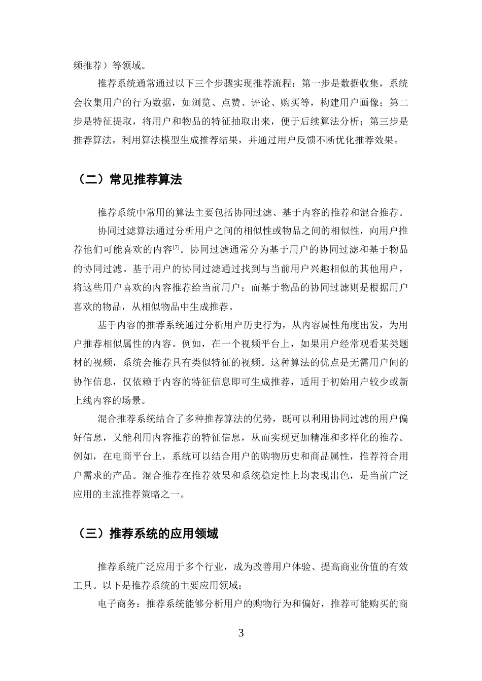 25年CH计算机科学与技术-智能推荐系统的伦理问题及技术实现探索-约14321字符终版.docx_第6页