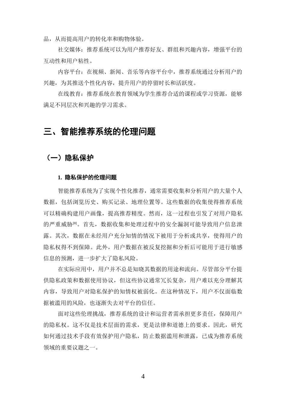 25年CH计算机科学与技术-智能推荐系统的伦理问题及技术实现探索-约14321字符终版.docx_第7页
