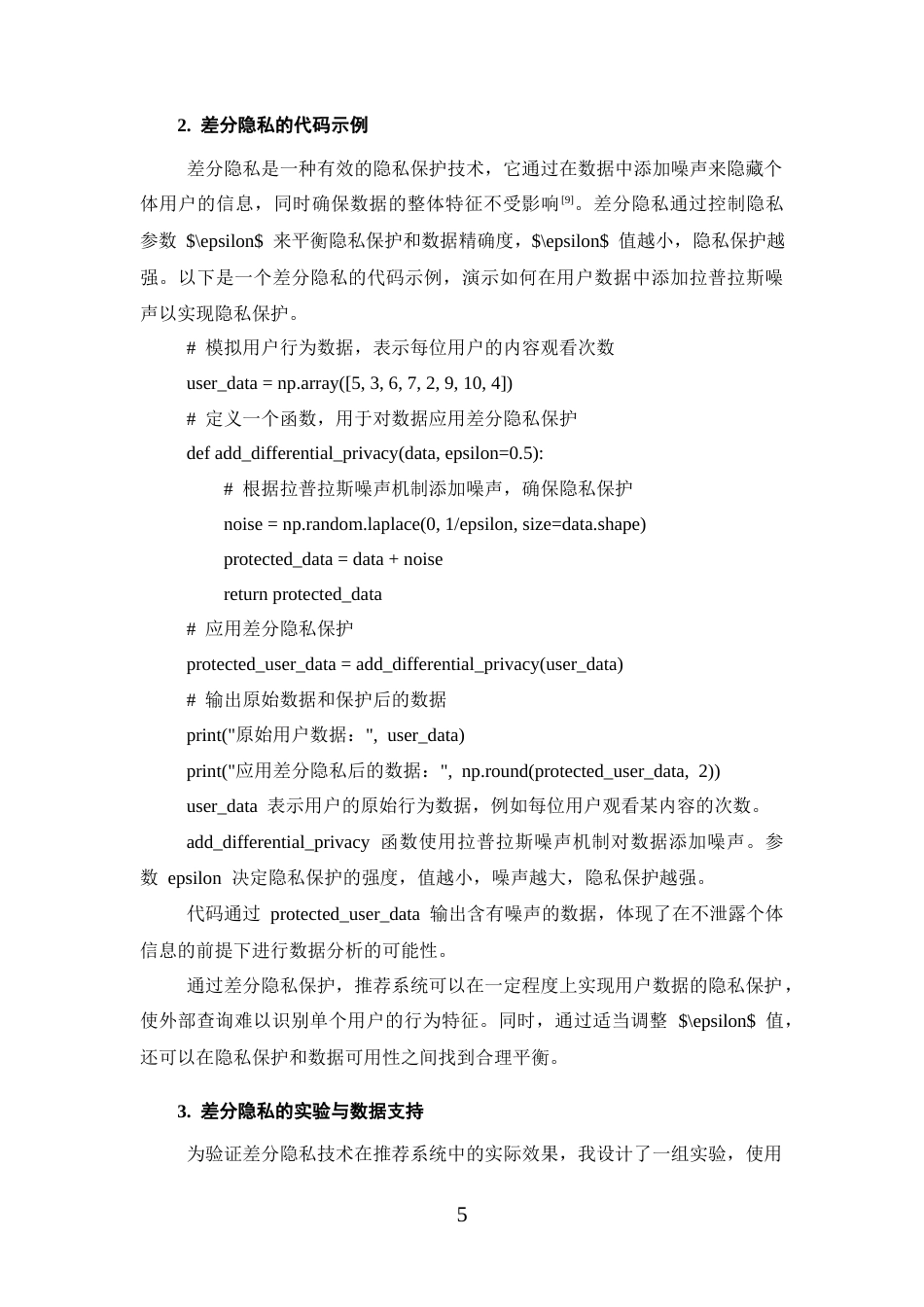 25年CH计算机科学与技术-智能推荐系统的伦理问题及技术实现探索-约14321字符终版.docx_第8页