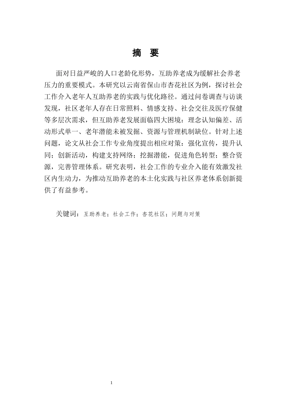 25年CH社会工作-社会工作介入老年人互助养老的实践与思考——以杏花社区为例-约9311字符.docx_第2页