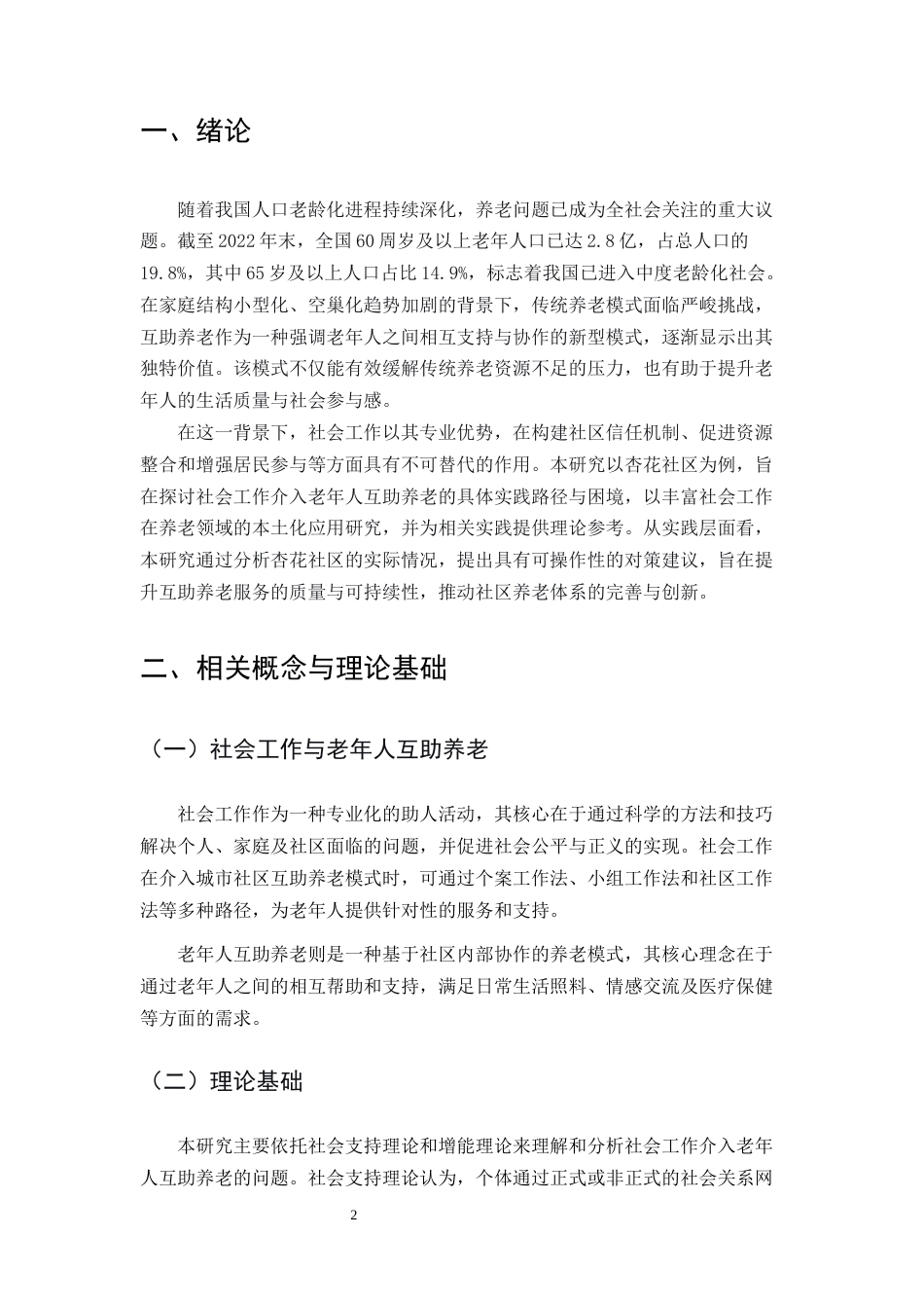 25年CH社会工作-社会工作介入老年人互助养老的实践与思考——以杏花社区为例-约9311字符.docx_第3页