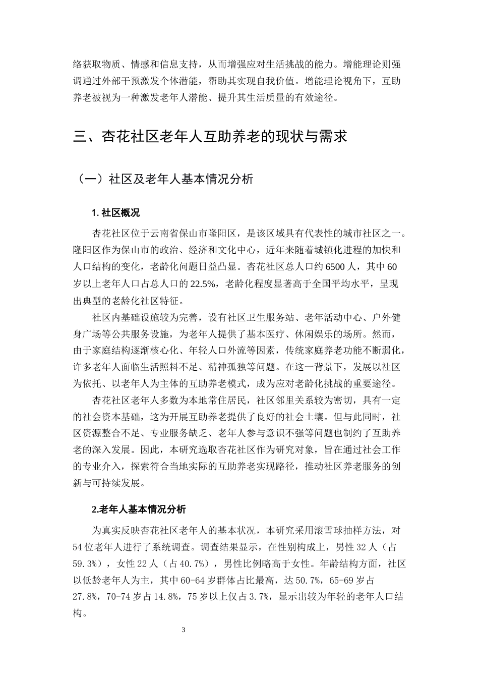 25年CH社会工作-社会工作介入老年人互助养老的实践与思考——以杏花社区为例-约9311字符.docx_第4页