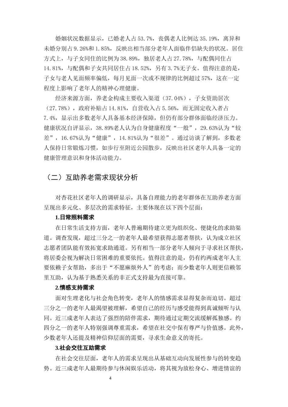 25年CH社会工作-社会工作介入老年人互助养老的实践与思考——以杏花社区为例-约9311字符.docx_第5页