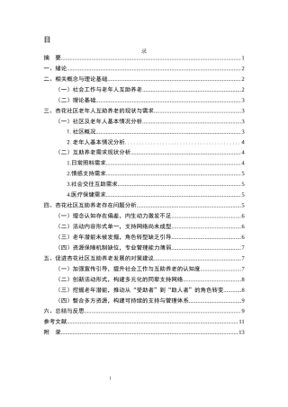 25年CH社会工作-社会工作介入老年人互助养老的实践与思考——以杏花社区为例-约9311字符.docx