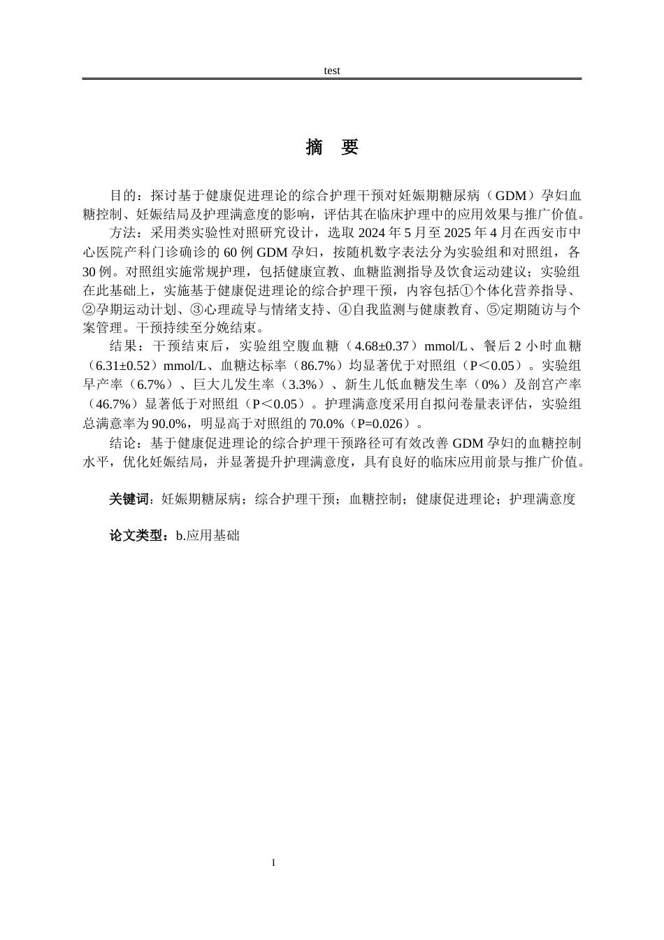 25年CH护理 基于健康促进理论的护理干预对GDM孕妇血糖控制和满意度的影响研究-约11909字符.docx_第1页