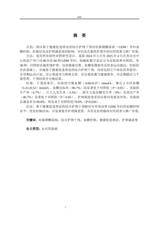 25年CH护理 基于健康促进理论的护理干预对GDM孕妇血糖控制和满意度的影响研究-约11909字符.docx