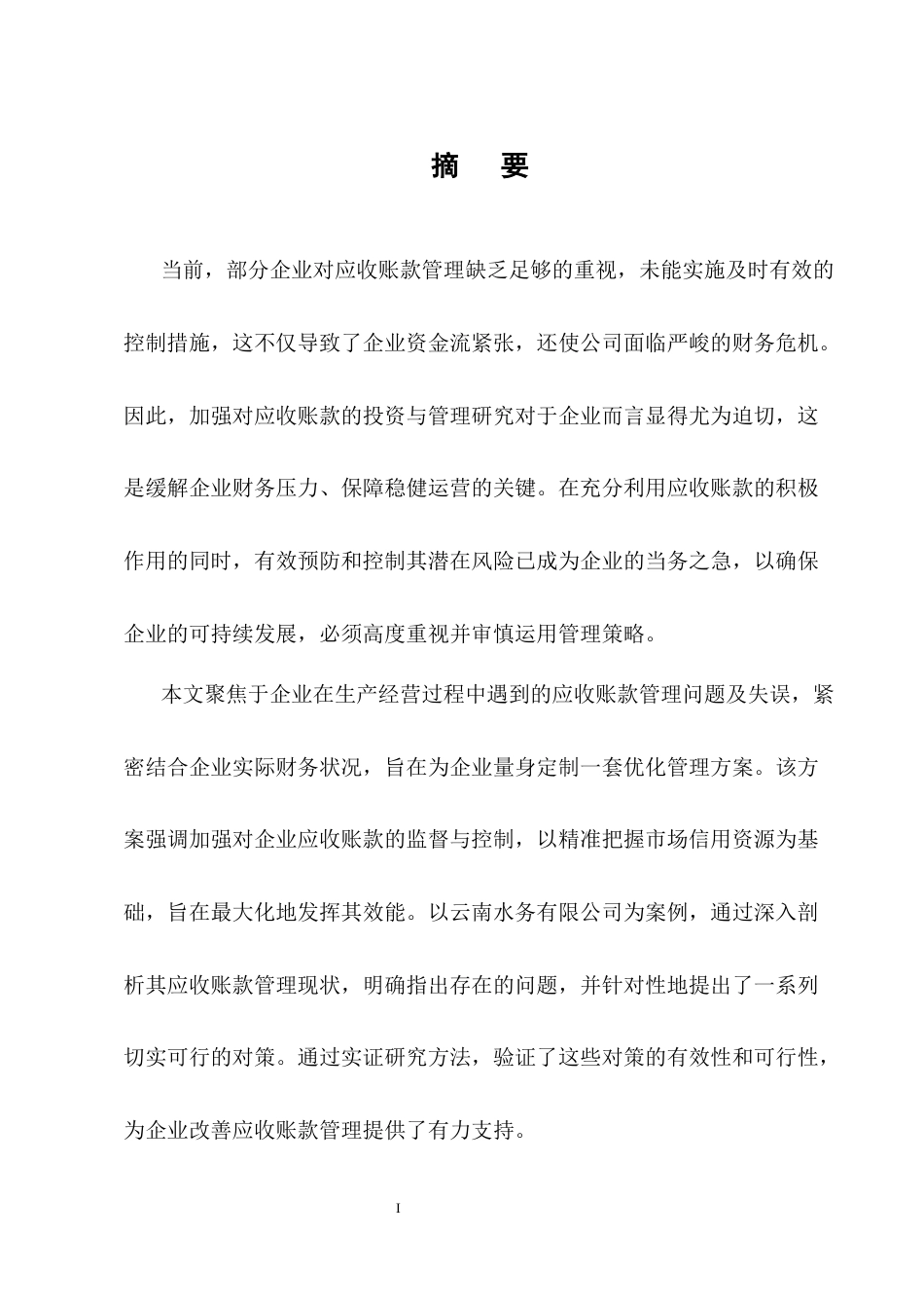 25年CH会计学-云南水务有限公司应收账款管理问题及对策-约11383字符终版.docx_第1页