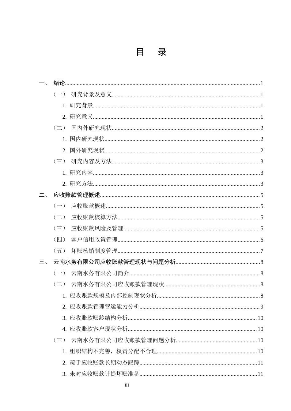 25年CH会计学-云南水务有限公司应收账款管理问题及对策-约11383字符终版.docx_第3页