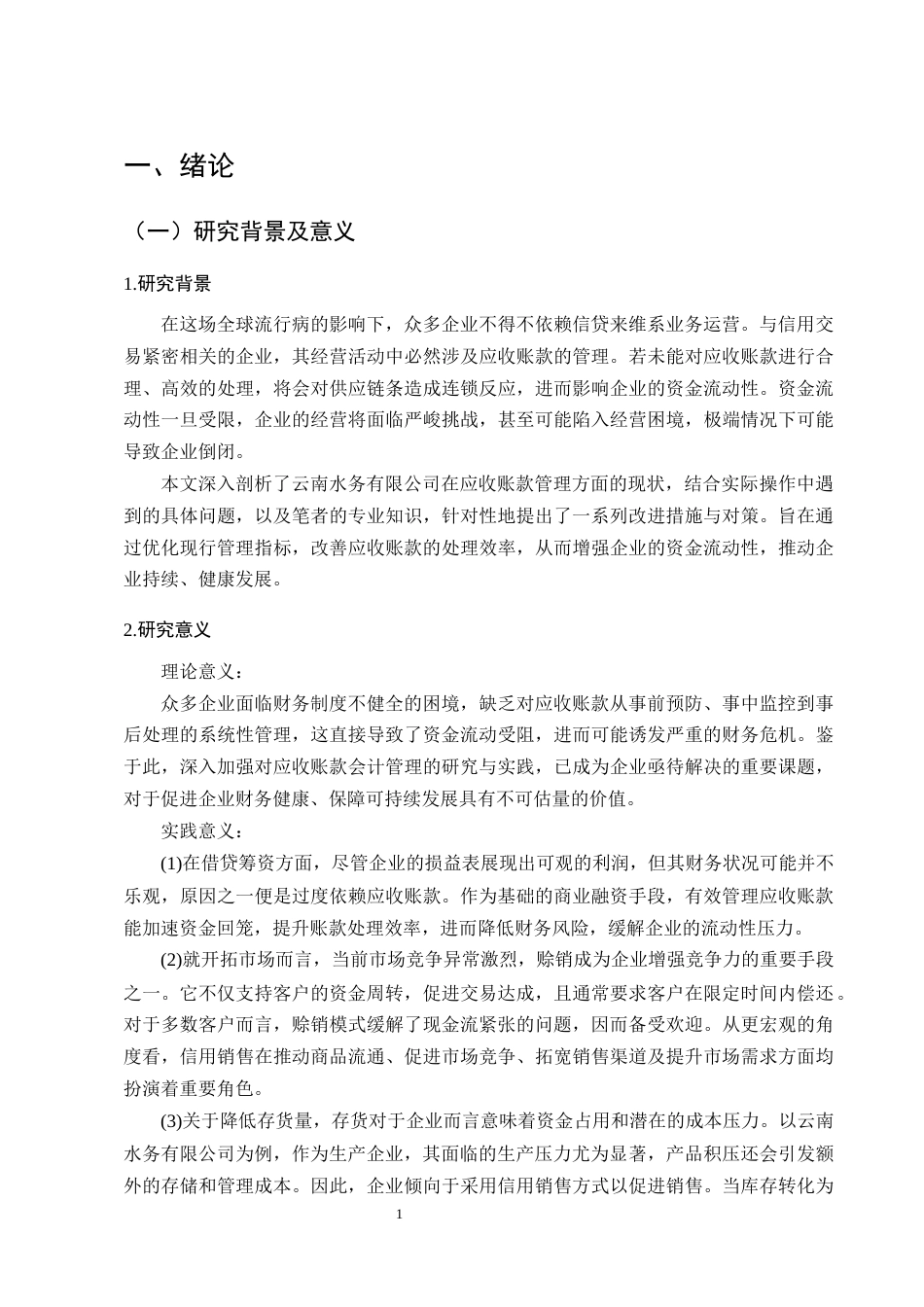 25年CH会计学-云南水务有限公司应收账款管理问题及对策-约11383字符终版.docx_第5页