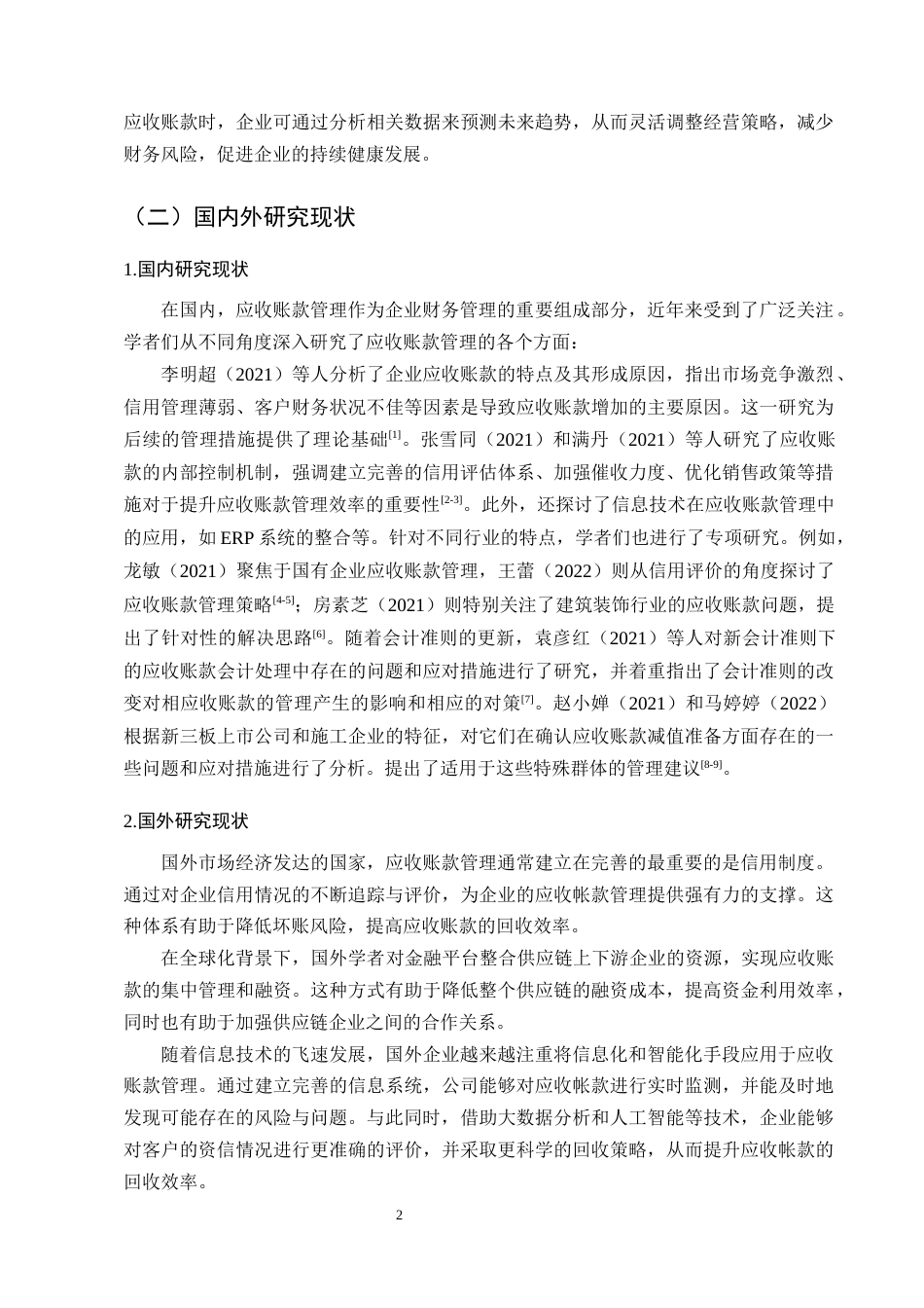 25年CH会计学-云南水务有限公司应收账款管理问题及对策-约11383字符终版.docx_第6页