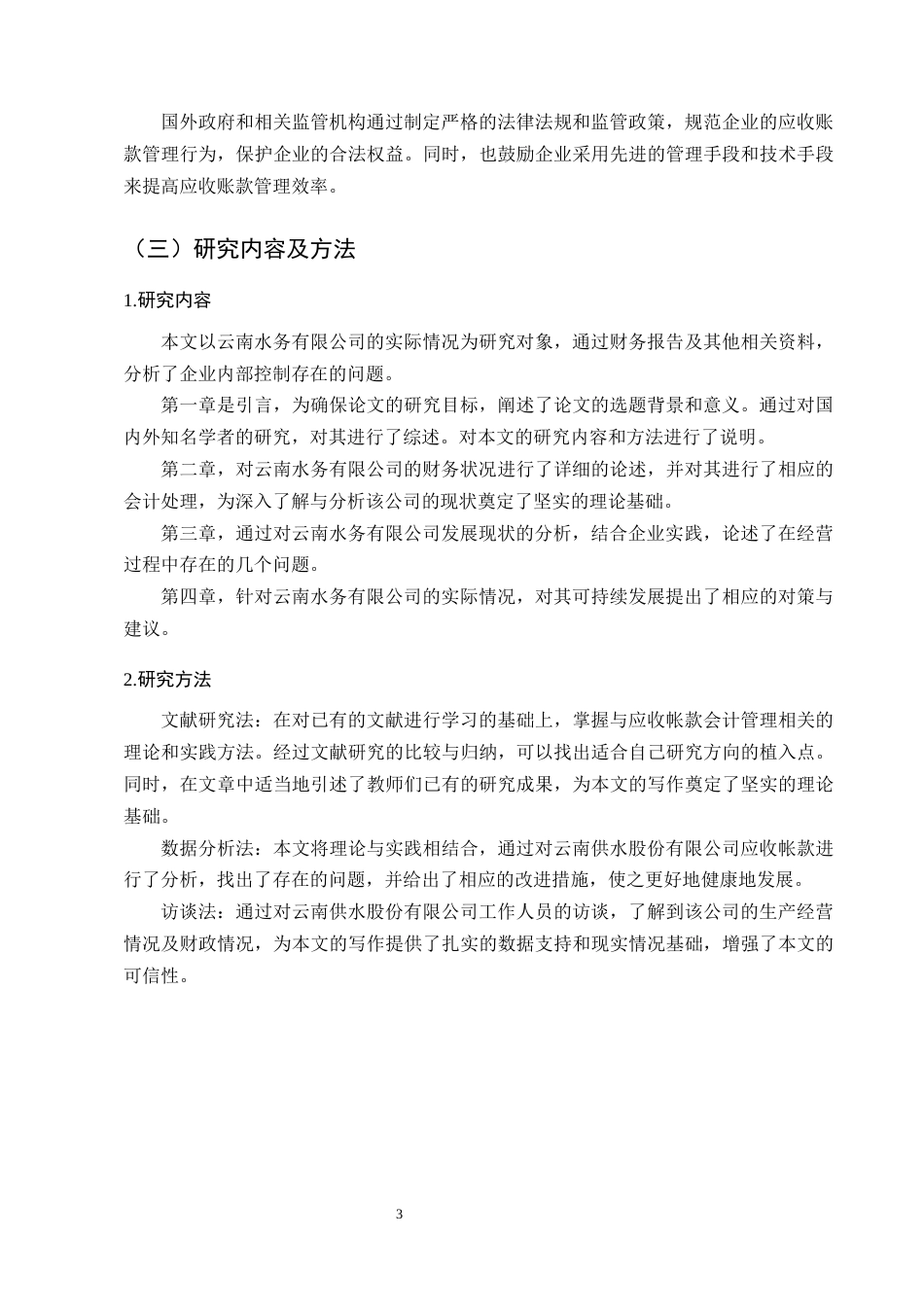 25年CH会计学-云南水务有限公司应收账款管理问题及对策-约11383字符终版.docx_第7页