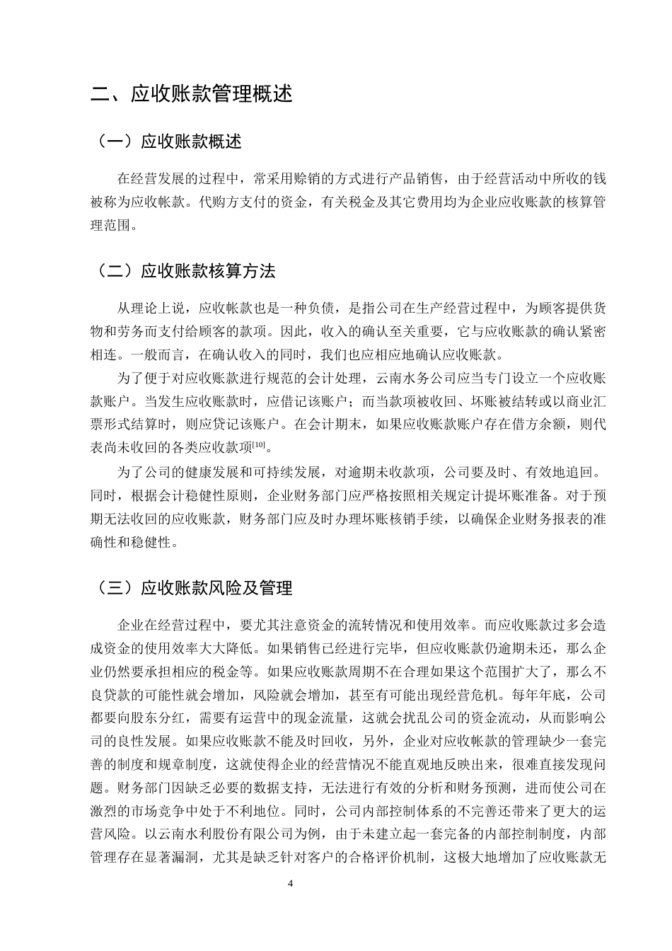 25年CH会计学-云南水务有限公司应收账款管理问题及对策-约11383字符终版.docx_第8页