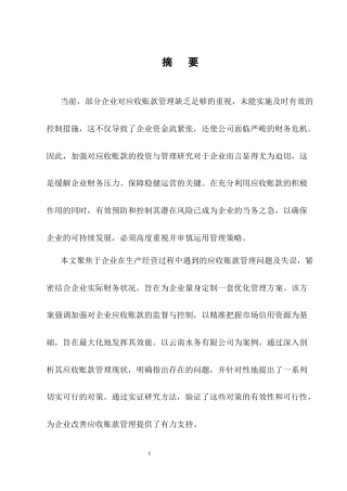25年CH会计学-云南水务有限公司应收账款管理问题及对策-约11383字符终版.docx