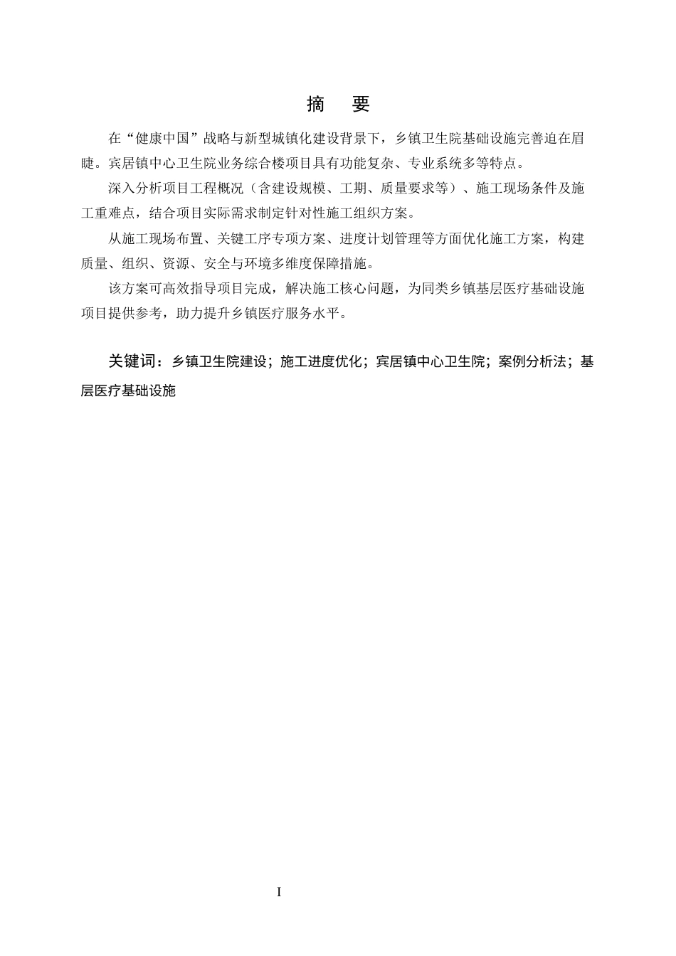25年CH土木工程-宾居镇中心卫生院业务综合楼建设项目施工组织设计-约15770字符终版.docx_第1页