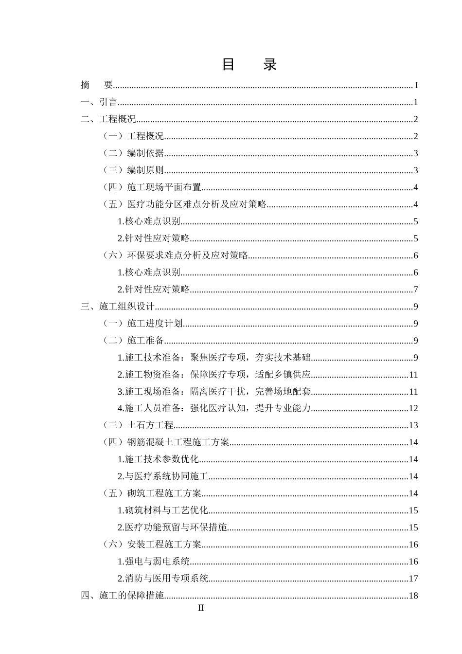 25年CH土木工程-宾居镇中心卫生院业务综合楼建设项目施工组织设计-约15770字符终版.docx_第2页