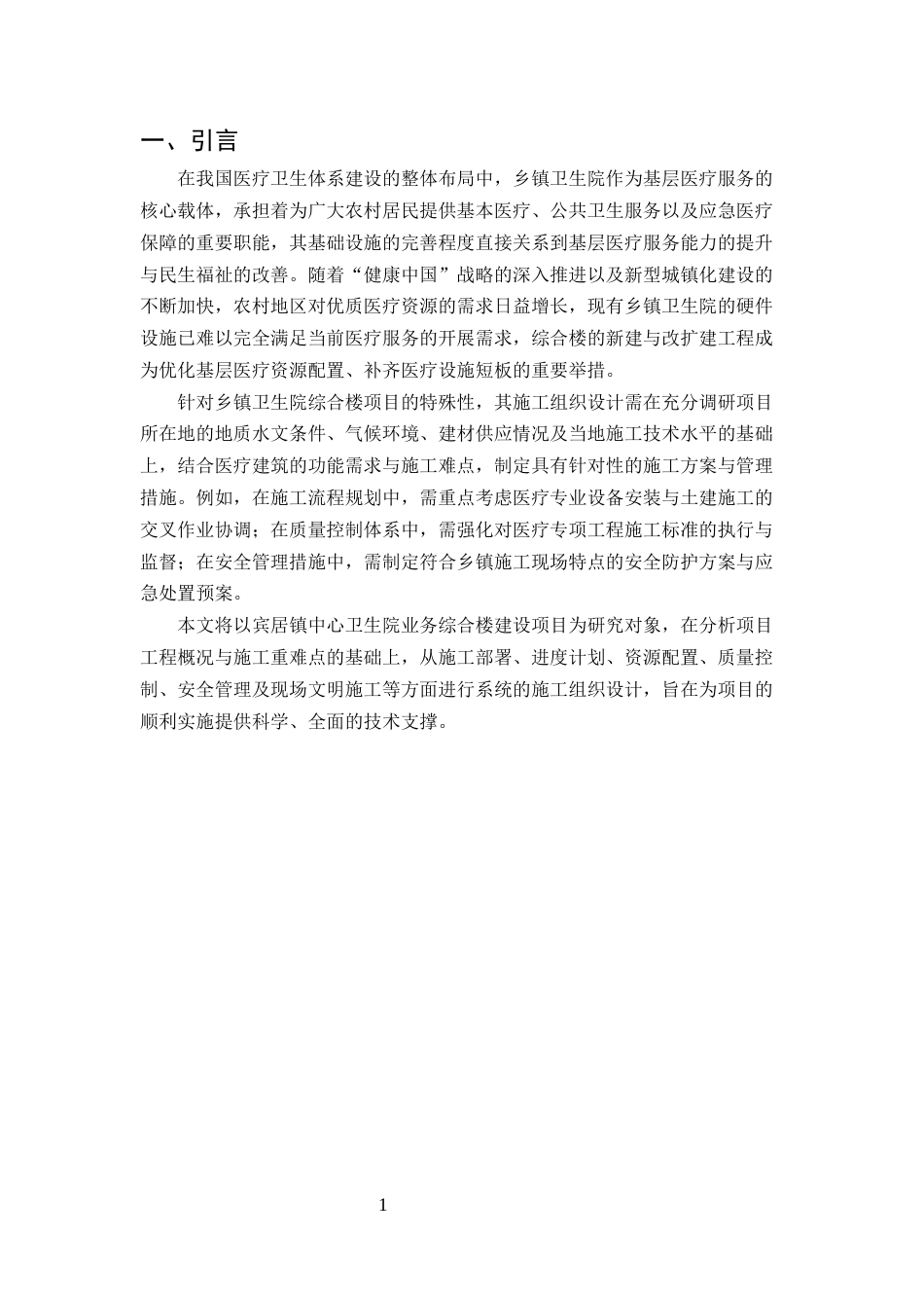 25年CH土木工程-宾居镇中心卫生院业务综合楼建设项目施工组织设计-约15770字符终版.docx_第4页