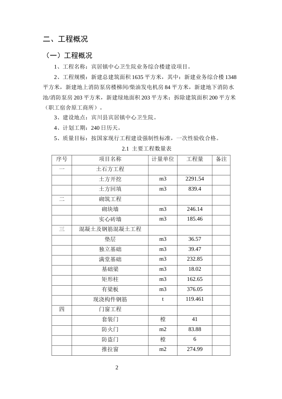 25年CH土木工程-宾居镇中心卫生院业务综合楼建设项目施工组织设计-约15770字符终版.docx_第5页