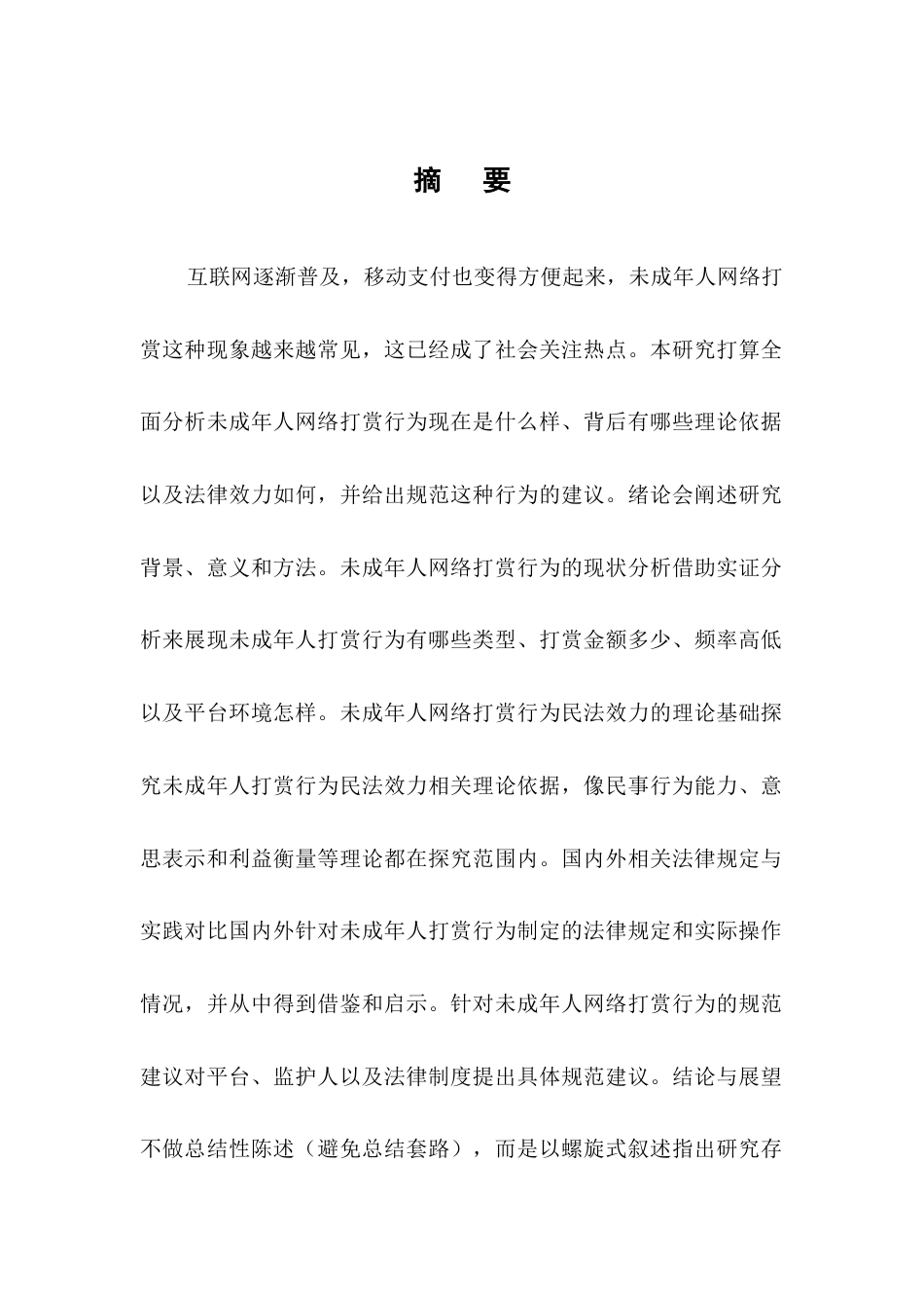25年CH法学-未成年人网络打赏行为的民法效力及规范-约10943字符.docx_第1页