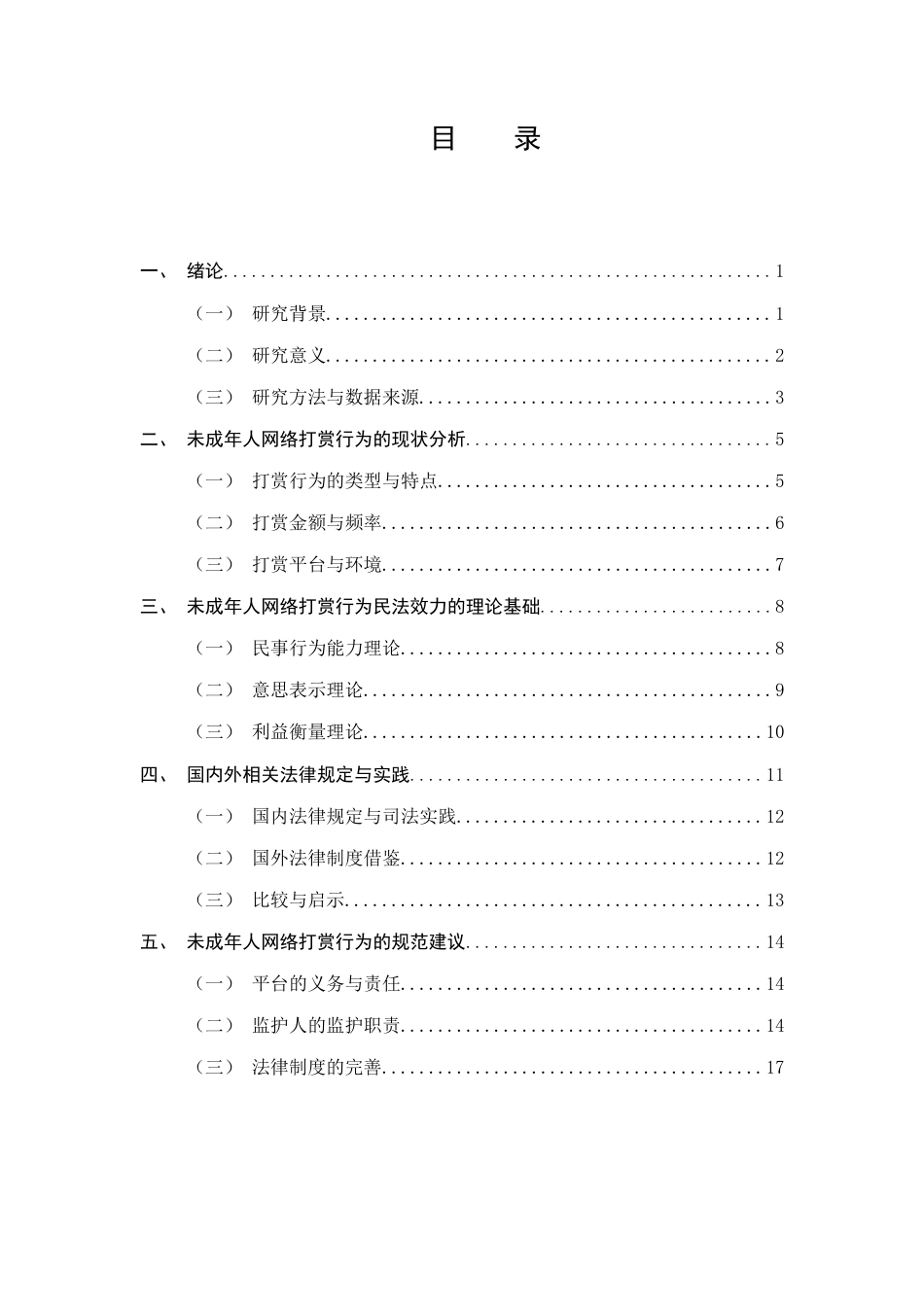 25年CH法学-未成年人网络打赏行为的民法效力及规范-约10943字符.docx_第3页