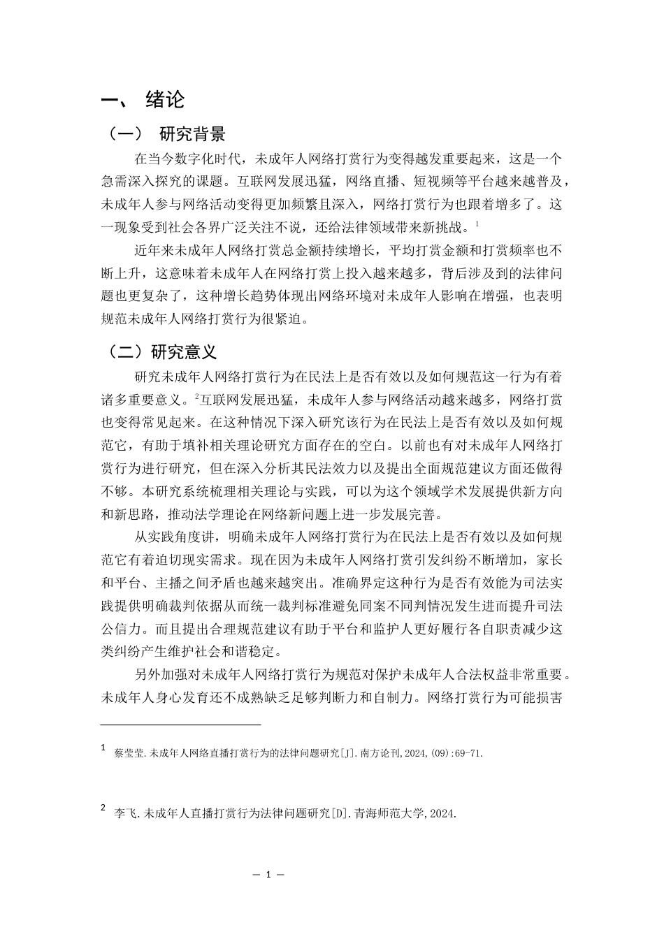 25年CH法学-未成年人网络打赏行为的民法效力及规范-约10943字符.docx_第5页