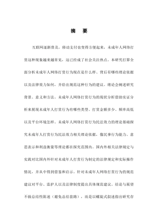 25年CH法学-未成年人网络打赏行为的民法效力及规范-约10943字符.docx
