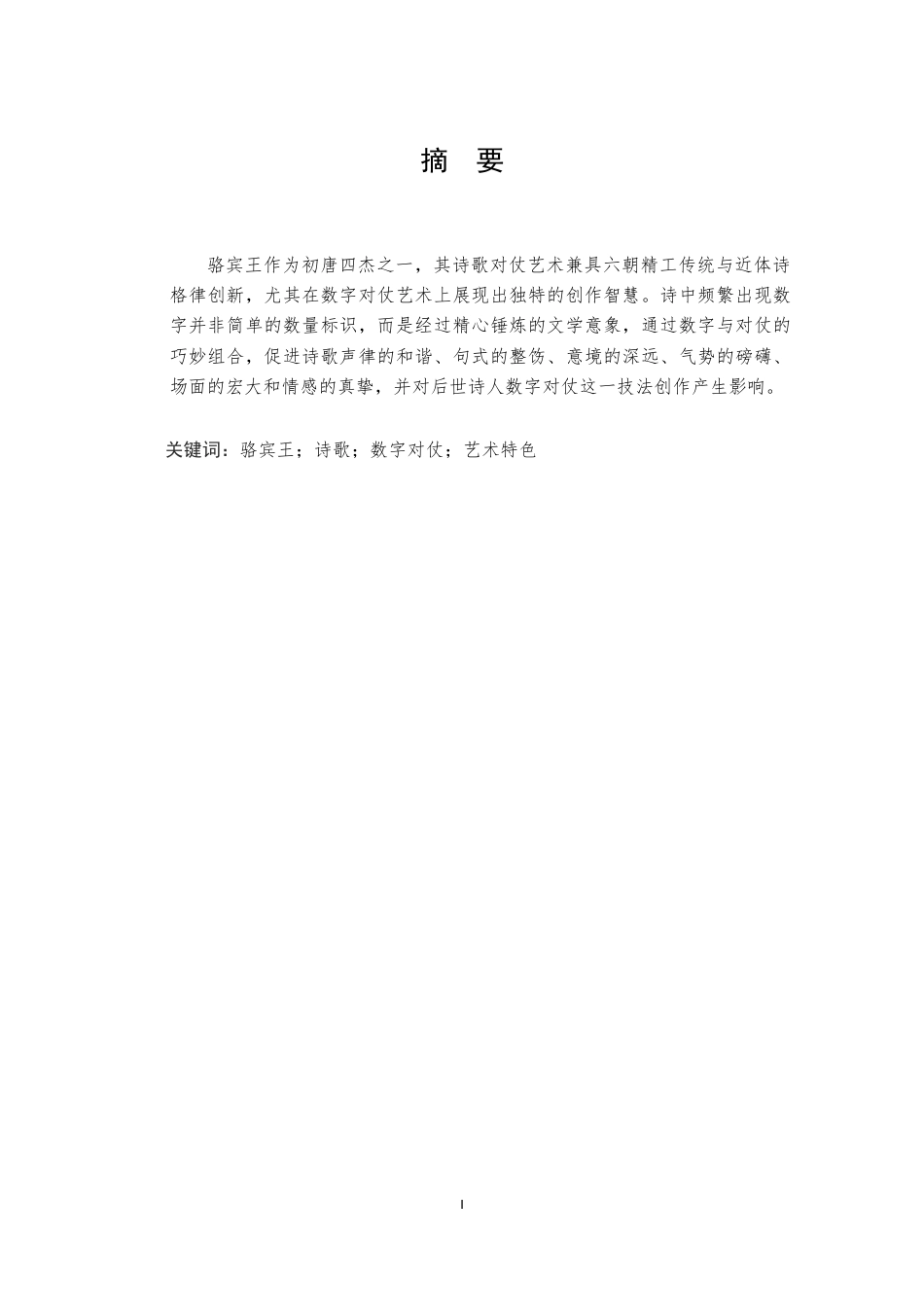 25年CH汉语言文学 骆宾王诗歌中数字与数字对仗艺术-约12955字符.docx_第1页