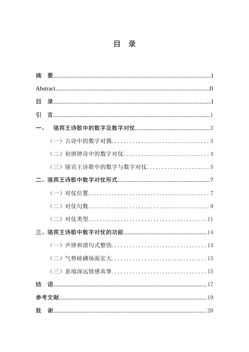 25年CH汉语言文学 骆宾王诗歌中数字与数字对仗艺术-约12955字符.docx_第3页