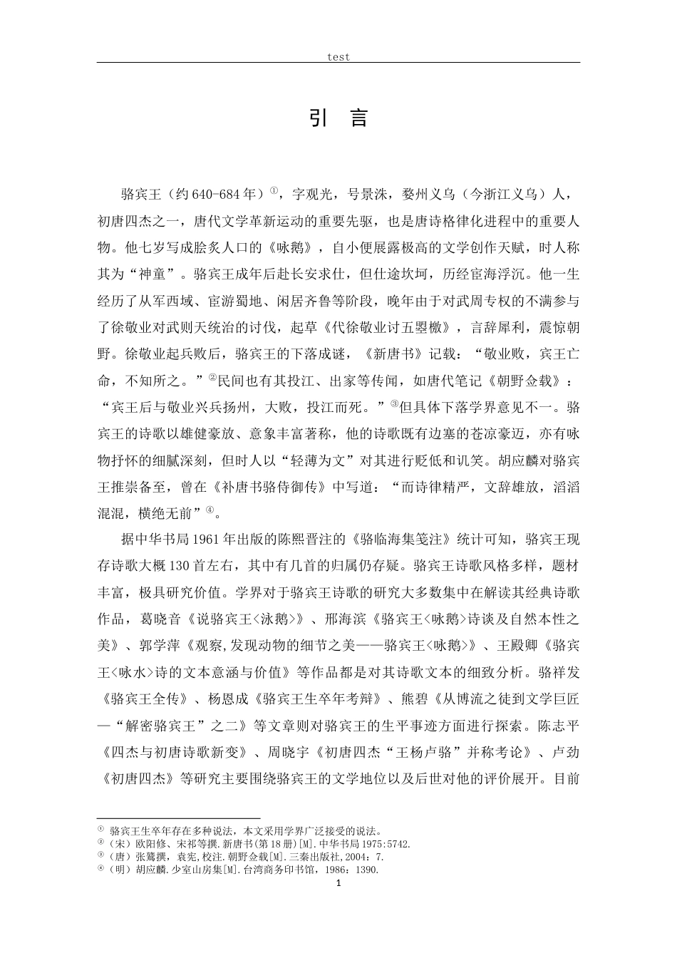 25年CH汉语言文学 骆宾王诗歌中数字与数字对仗艺术-约12955字符.docx_第5页