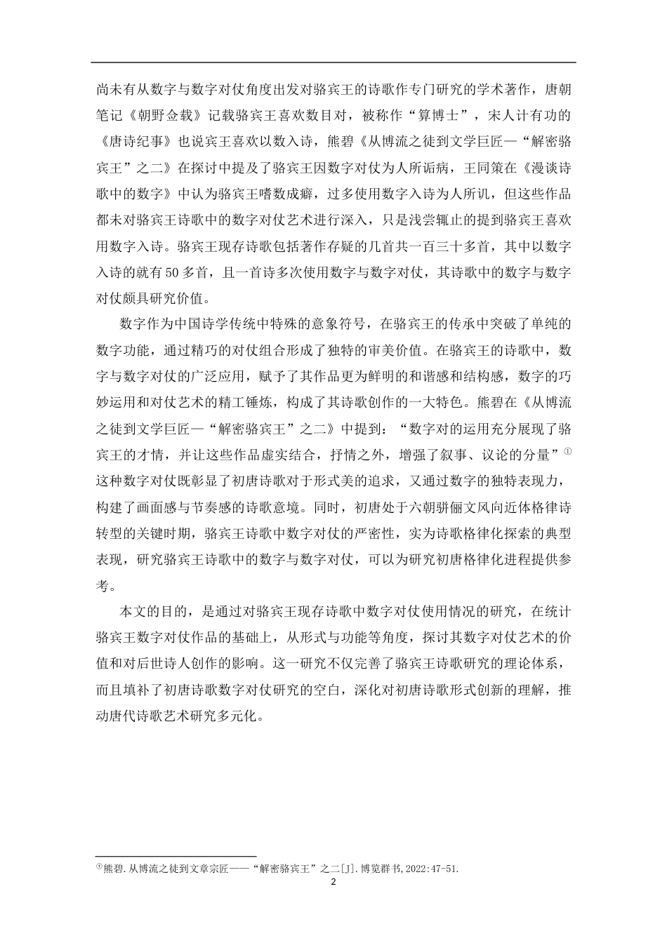 25年CH汉语言文学 骆宾王诗歌中数字与数字对仗艺术-约12955字符.docx_第6页