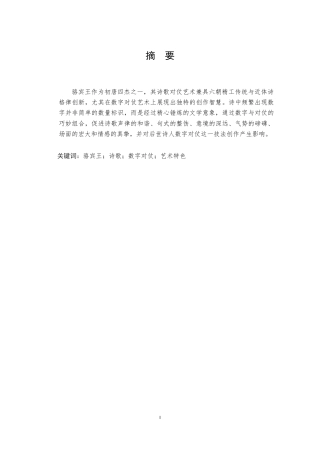 25年CH汉语言文学 骆宾王诗歌中数字与数字对仗艺术-约12955字符.docx