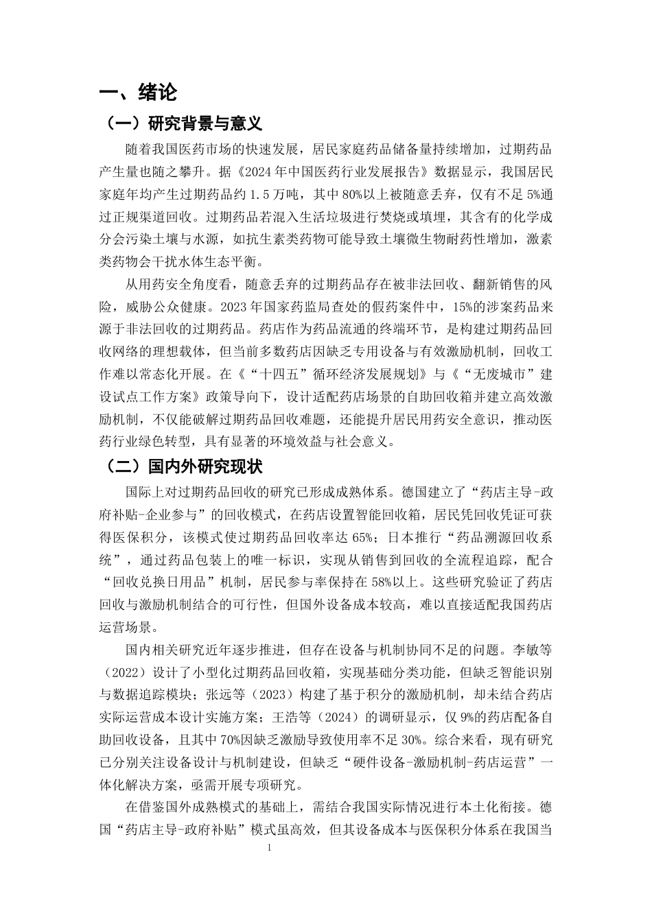 25年CH制药工程-药店过期药品自助回收箱的设计与激励机制研究-约11524字符终版.docx_第4页