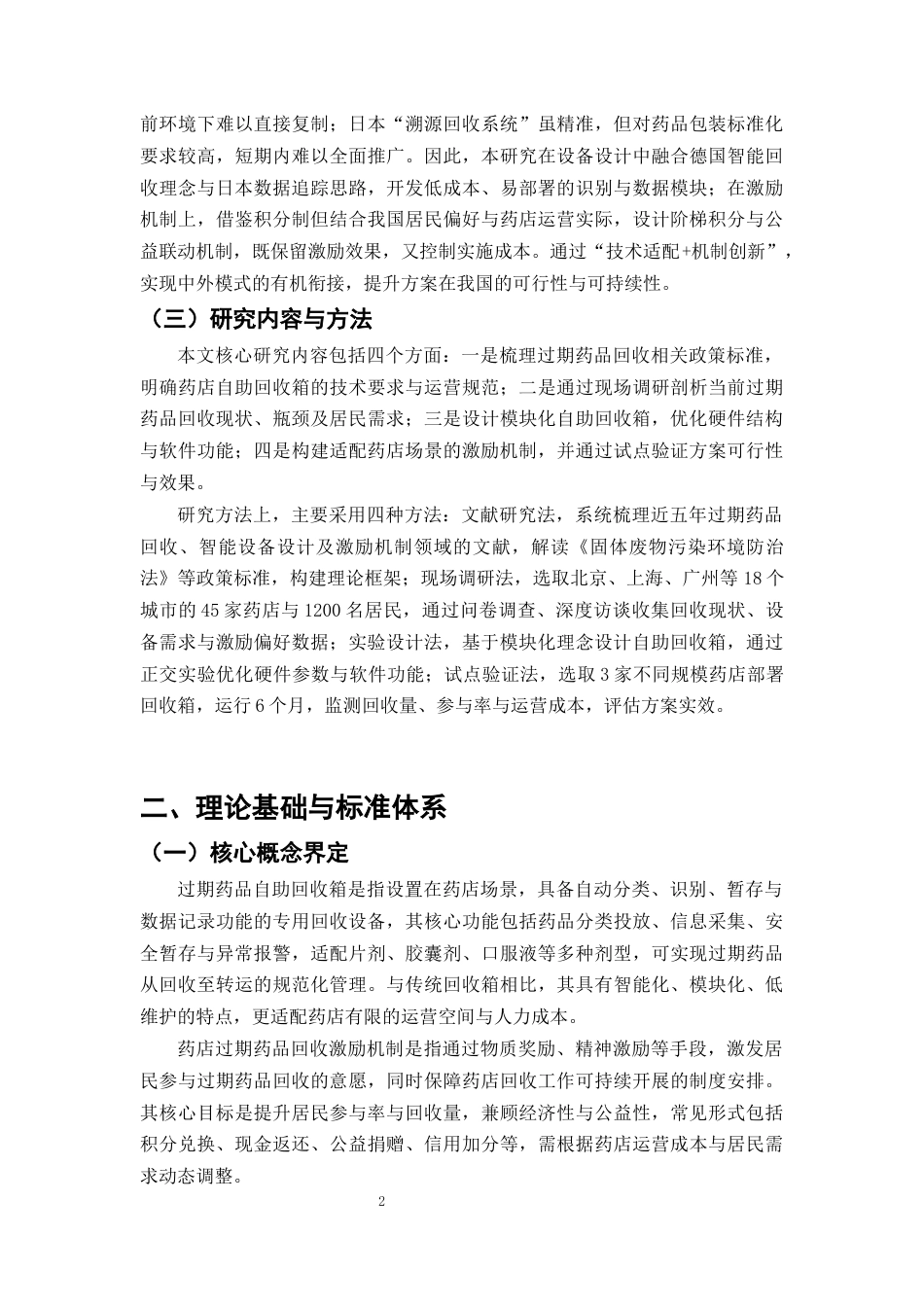 25年CH制药工程-药店过期药品自助回收箱的设计与激励机制研究-约11524字符终版.docx_第5页