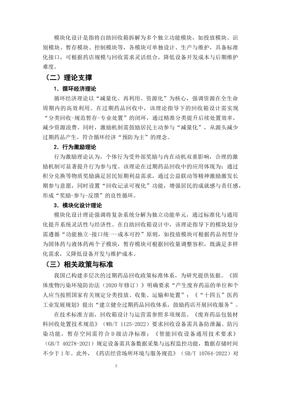 25年CH制药工程-药店过期药品自助回收箱的设计与激励机制研究-约11524字符终版.docx_第6页
